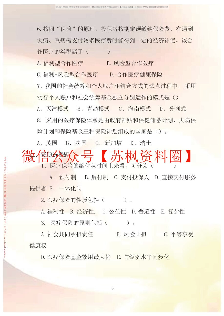 医疗保障学